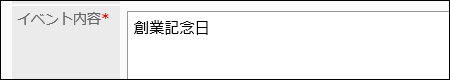 イベント内容の入力欄の画像