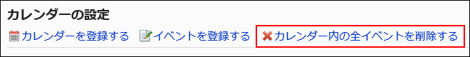 カレンダー内の全イベントを削除するリンクが赤枠で囲まれた画像