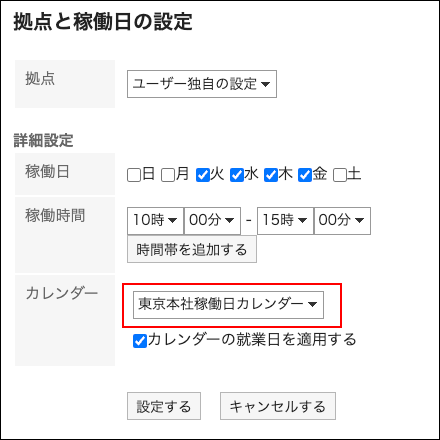 スクリーンショット：イベントが登録されているカレンダーを選択している拠点の設定画面