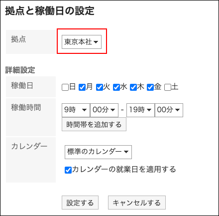 スクリーンショット：カレンダーを使用している拠点を選択している拠点の設定画面