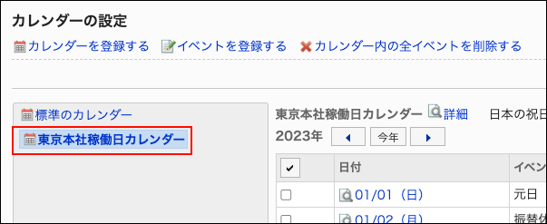 スクリーンショット：選択するカレンダーが枠で囲まれて強調されているカレンダーの設定画面