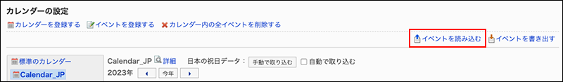 スクリーンショット：イベントを読み込むリンクが枠線で囲まれて強調されているカレンダーの設定画面