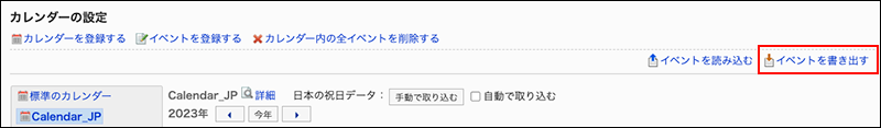 スクリーンショット：イベントを書き出すリンクが枠線で囲まれて強調されているカレンダーの設定画面