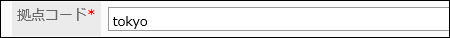 拠点コードの入力欄の画像