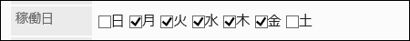 稼働日の設定項目の画像