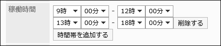 稼働時間の設定項目の画像