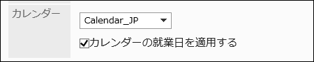 使用するカレンダーの設定項目の画像