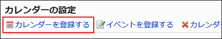 カレンダーを登録するリンクが赤枠で囲まれた画像