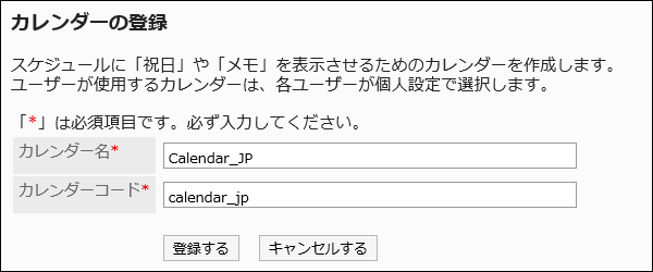 カレンダーの登録画面