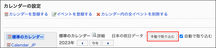 スクリーンショット：手動で取り込むボタンが枠線で囲まれて強調されているカレンダーの設定画面