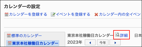 スクリーンショット：詳細リンクが枠線で囲まれて強調されているカレンダーの設定画面