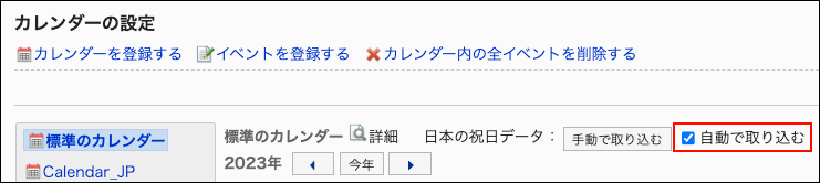 スクリーンショット：自動で取り込むチェックボックスが枠線で囲まれて強調されているカレンダーの設定画面