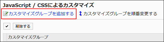 カスタマイグループを追加する操作リンクが赤枠で囲まれた画像