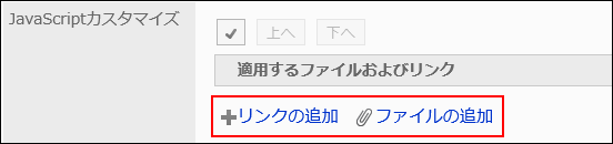 JavaScriptファイルを追加する操作リンクが赤枠で囲まれた画像