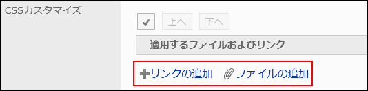 CSSファイルを追加する操作リンクが赤枠で囲まれた画像