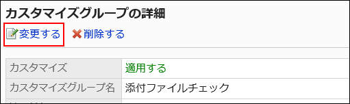 変更するの操作リンクが赤枠で囲まれた画像