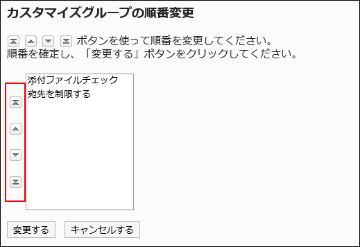 カスタマイグループの順番変更画面