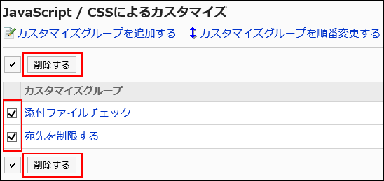 削除するカスタマイズグループが選択されている画像