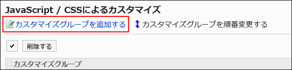 カスタマイグループを追加する操作リンクが赤枠で囲まれた画像