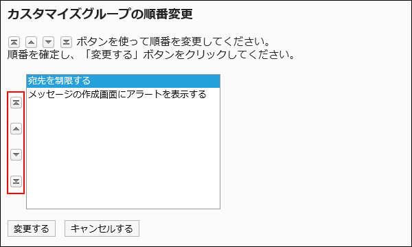 カスタマイグループの順番変更画面