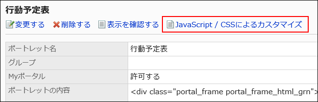 JavaScript/CSSによるカスタマイズの操作リンクが赤枠で囲まれた画像