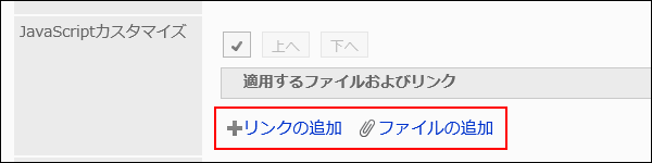 JavaScriptファイルを追加する操作リンクが赤枠で囲まれた画像