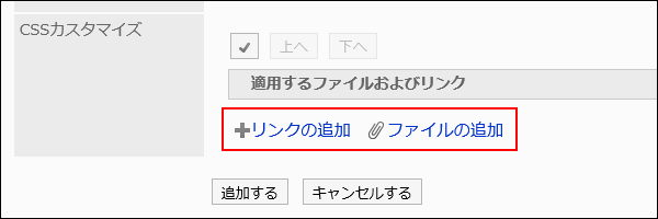 CSSファイルを追加する操作リンクが赤枠で囲まれた画像