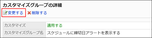 変更する操作リンクが赤枠で囲まれた画像