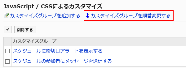 カスタマイグループを順番変更する操作リンクが赤枠で囲まれた画像