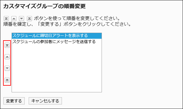 カスタマイグループの順番変更画面の画像