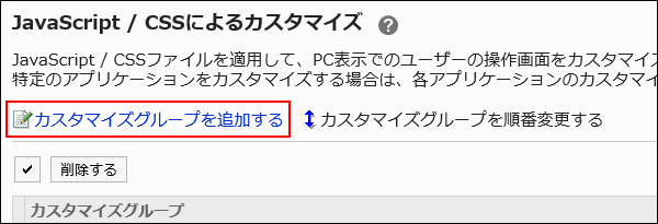 カスタマイグループを追加する操作リンクが赤枠で囲まれた画像