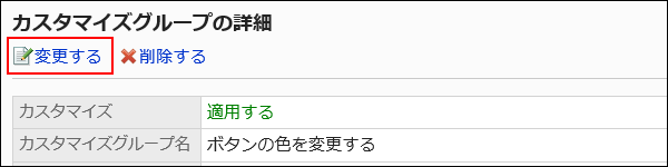 変更する操作リンクが赤枠で囲まれた画像