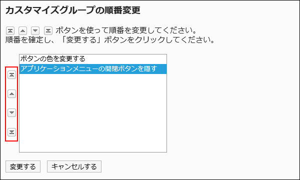 カスタマイグループの順番変更画面