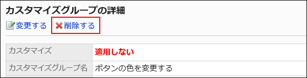 削除する操作リンクが赤枠で囲まれた画像