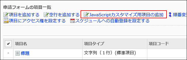 JavaScriptカスタマイズ用項目を追加する操作リンクが赤枠で囲まれた画像