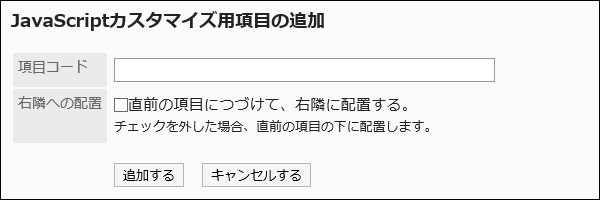 JavaScriptカスタマイズ用項目の追加画面