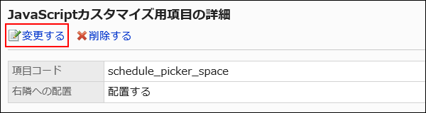 JavaScriptカスタマイズ用項目を変更する操作リンクが赤枠で囲まれた画像