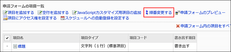 順番変更する操作リンクが赤枠で囲まれた画像