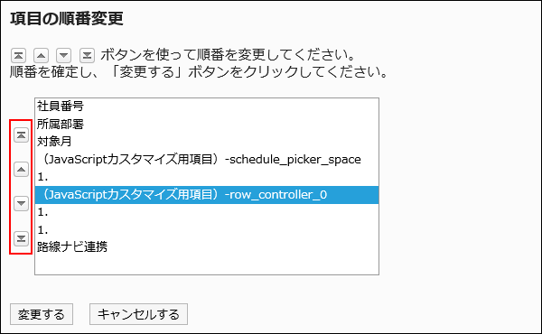 項目の順番変更画面