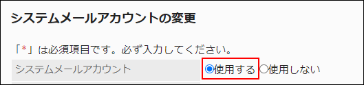 スクリーンショット：システムメールアカウントの項目で使用するが枠で囲まれて強調されている