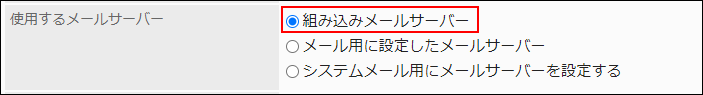 スクリーンショット：使用するメールサーバー項目で組み込みメールサーバー枠で囲まれて強調されている