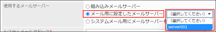 スクリーンショット：使用するメールサーバー項目でメール用に設定したメールサーバー枠で囲まれて強調されている