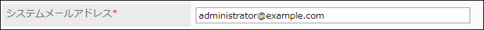 スクリーンショット：システムメールアドレスの項目