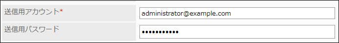 スクリーンショット：送信用アカウントの項目と送信用パスワードの項目