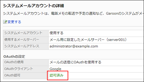 スクリーンショット：システムメールアカウントの詳細画面でOAuth認可が認可済みになっている