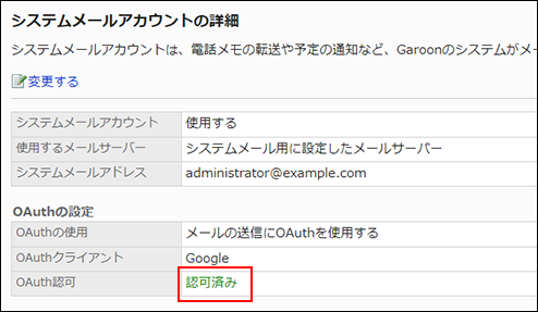 スクリーンショット：システムメールアカウントの詳細画面でOAuth認可が認可済みになっている