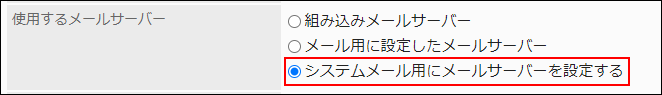 スクリーンショット：使用するメールサーバー項目でシステムメール用にメールサーバーを設定するが枠で囲まれて強調されている