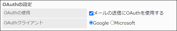 スクリーンショット：OAuthの使用の項目とOAuthクライアントの項目