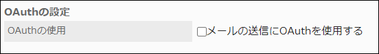 スクリーンショット：OAuthの使用の項目