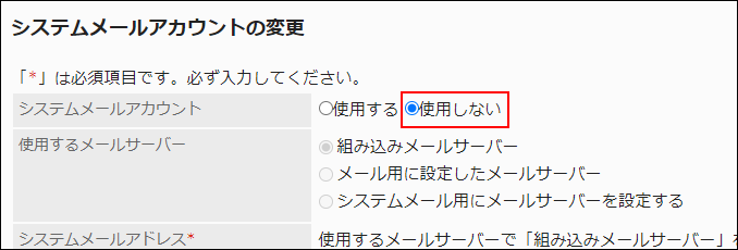 スクリーンショット：システムメールアカウントの項目で使用しないが枠で囲まれて強調されている